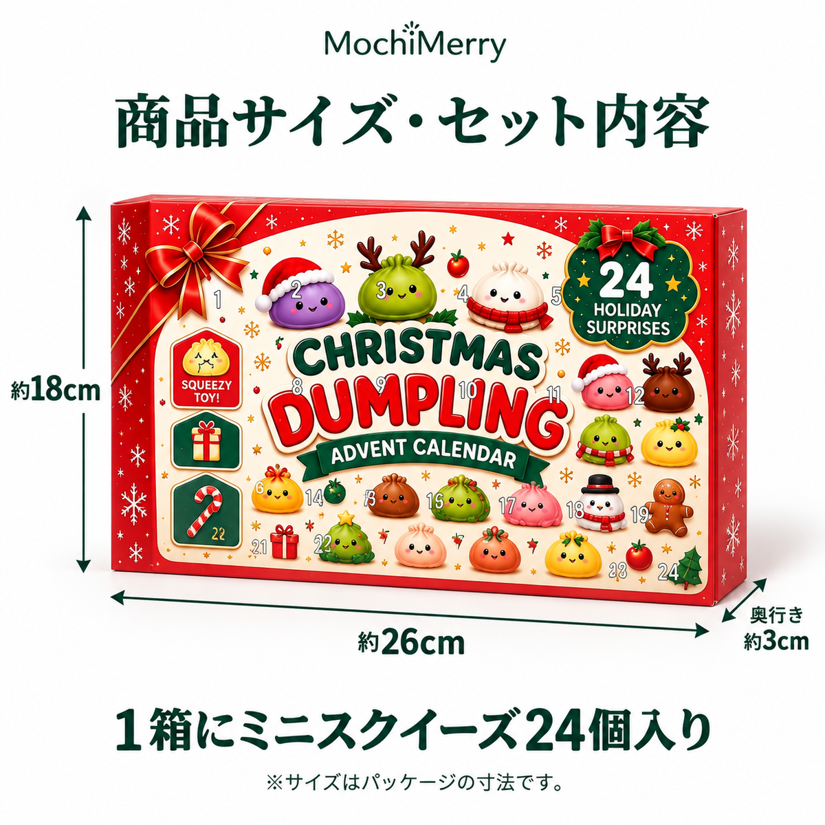 MochiMerry ｜クリスマスまで楽しむ、24個のもちもちスクイーズ