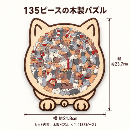 猫まみれパズル｜135ピースの木製パズル